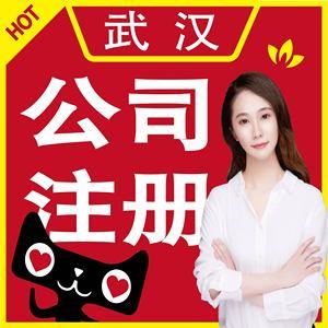 武漢黃石十堰宜昌市代辦公司注冊(cè)商標(biāo)記賬財(cái)務(wù)個(gè)體戶營(yíng)業(yè)執(zhí)照注銷