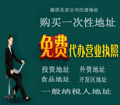北京注冊公司代辦費用是多少
