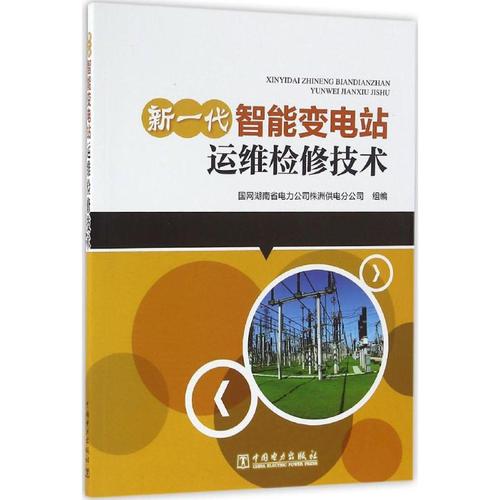 新一代智能變電站運維檢修技術 國網(wǎng)湖南省電力公司株洲供電分公司 組