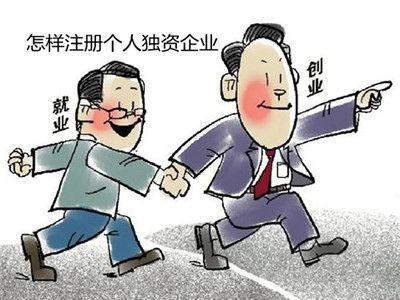 個人獨資企業(yè)你了解嗎?為什么這么多人選擇它?!