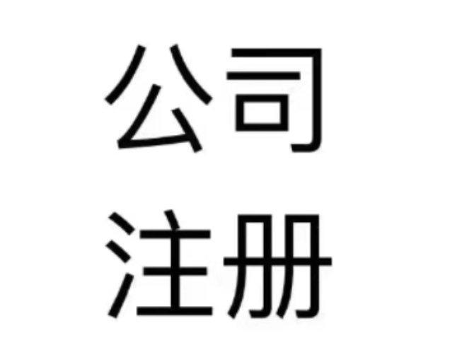 公司注冊 內(nèi)資公司注冊 提供注冊地址等 豐臺區(qū)疑難股權(quán)變更 - 北京58