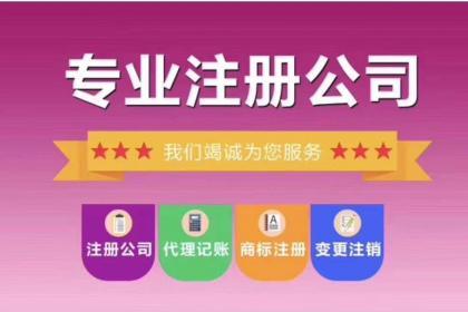 建寧路公司集團(tuán)個(gè)體戶注冊(cè)代賬刻章申請(qǐng)進(jìn)出口權(quán)出口退