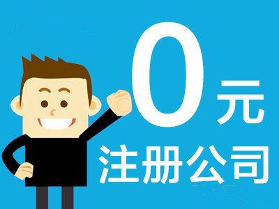 公司代辦注冊(cè)多少錢-鄭州惠濟(jì)區(qū)公司注冊(cè)代辦-賜金會(huì)計(jì)服務(wù)
