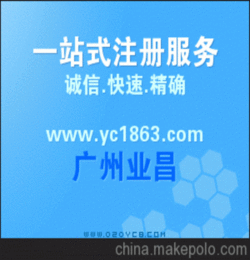 代辦外資公司注冊(cè) 外資廣州代表處設(shè)立登記 海外公司注冊(cè)