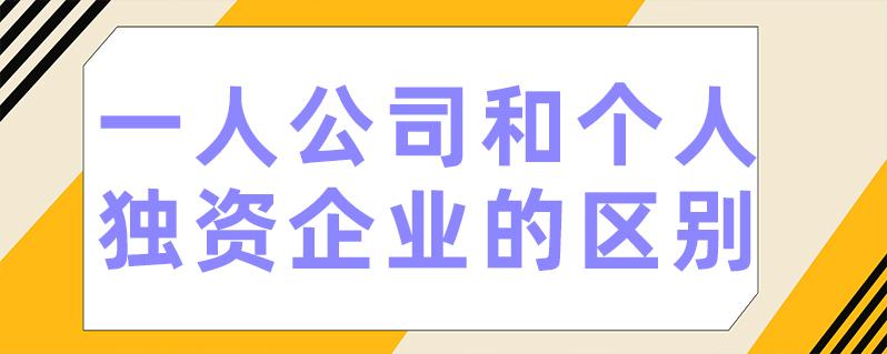 一人公司和個人獨資企業(yè)的區(qū)別