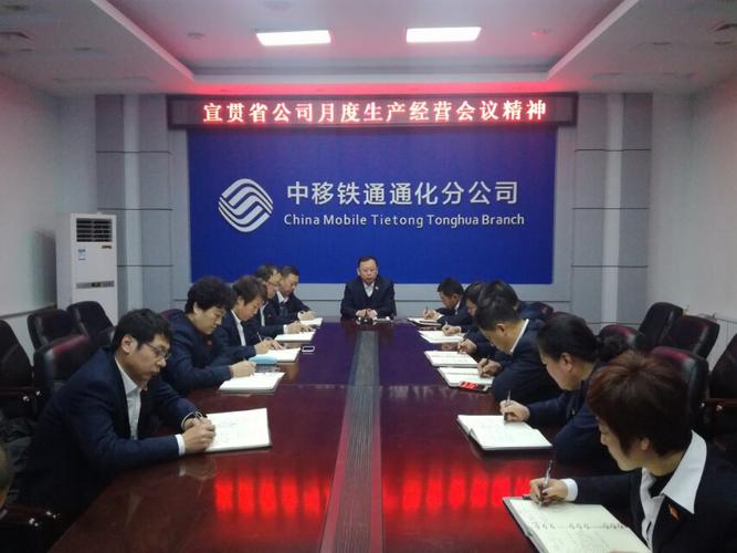 中移鐵通通化分公司迅速貫徹落實省公司一月份生產(chǎn)經(jīng)營會議精神.