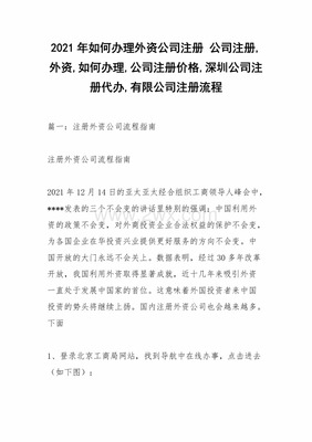 2021年如何辦理外資公司注冊(cè)