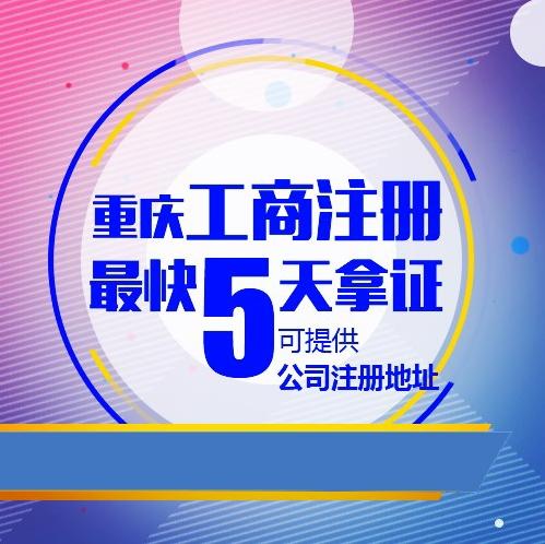 重慶個人獨(dú)資企業(yè)注冊個體工商戶營業(yè)執(zhí)照代辦