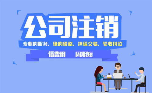 湟中縣口碑好公司注銷(xiāo)哪家好
