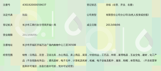 濟(jì)南阪田貿(mào)易有限公司長沙分公司