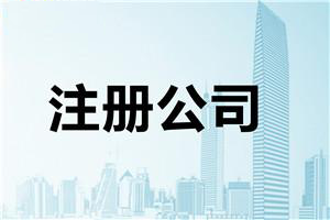 深圳公司注冊(cè)流程費(fèi)用代理