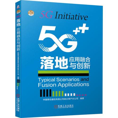 5g落地 應用融合與創(chuàng)新 中國移動通信有限公司政企客戶分公司 著 電信