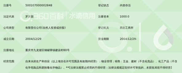 重慶四維自來水有限公司