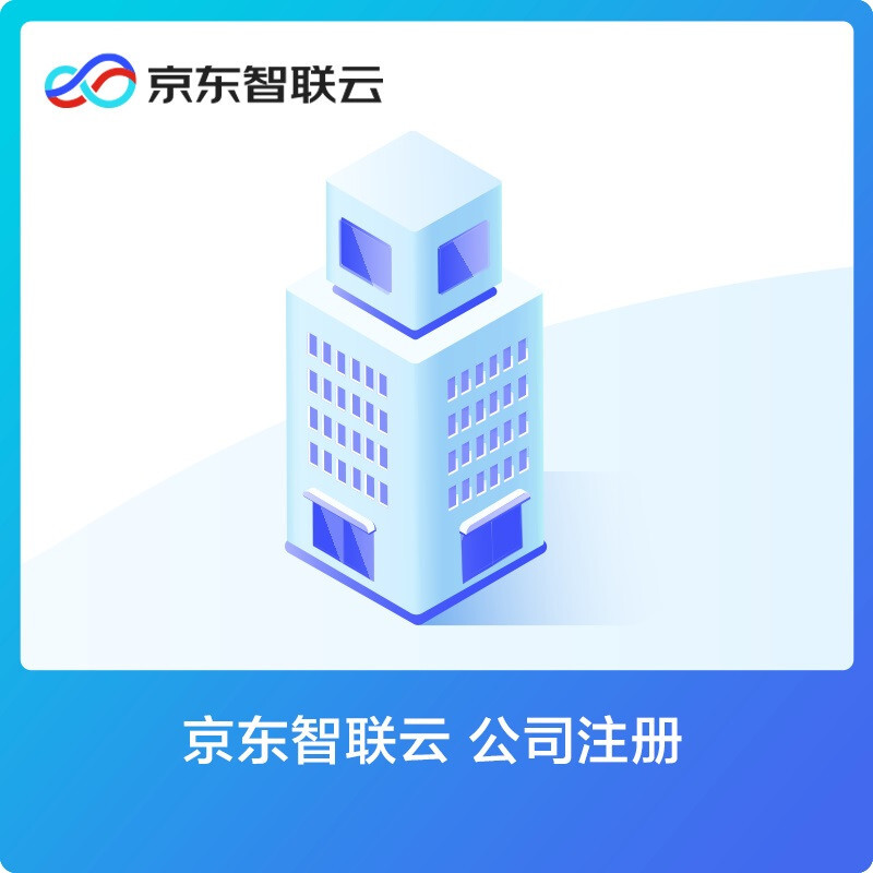 京東云 公司注冊(深圳)龍崗區(qū)內(nèi)資一般人