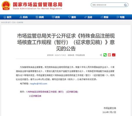 市場監(jiān)管總局關(guān)于公開征求 特殊食品注冊現(xiàn)場核查工作規(guī)程 暫行 征求意見稿 意見的公告