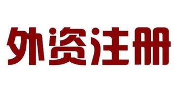 外資公司注冊(cè)機(jī)構(gòu)哪家好
