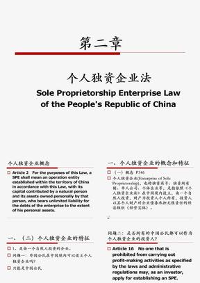 個(gè)人獨(dú)資企業(yè)