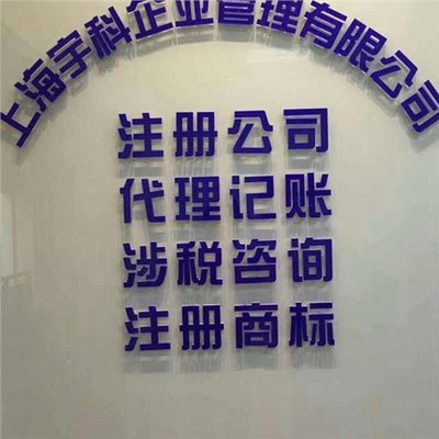上海浦東外資公司注冊 外資公司注冊代辦 宇科供圖片|上海浦東外資公司注冊 外資公司注冊代辦 宇科供產(chǎn)品圖片由上海宇科企業(yè)管理有限公司公司生產(chǎn)提供-企業(yè)庫網(wǎng)