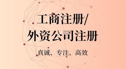 如何注冊(cè)外資公司?
