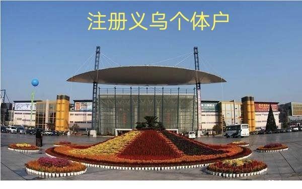 義烏個體戶注冊流程