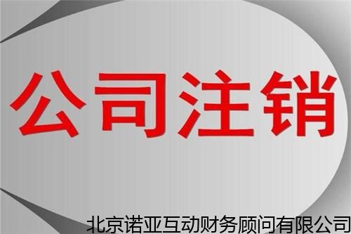 大興正規(guī)辦理工商營業(yè)執(zhí)照注銷申請,便宜辦理注銷工商執(zhí)照 熱推