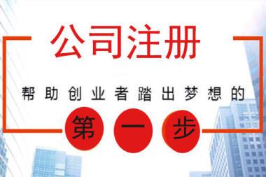 公司注冊 內(nèi)資公司注冊 提供注冊地址等 內(nèi)資公司注冊辦理
