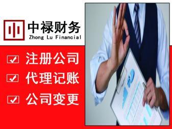 *,代理記賬等公司注冊提供內(nèi)資公司注冊、外資公司注冊等服務