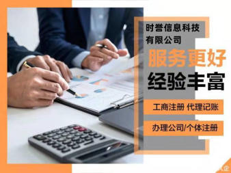 專業(yè)、快速、誠(chéng)信至上公司注冊(cè)提供個(gè)體戶注冊(cè)、內(nèi)資公司注冊(cè)等服務(wù)