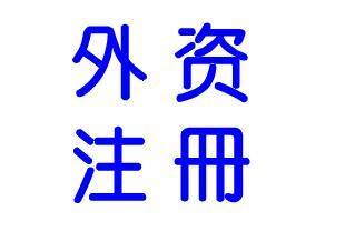 上海注冊(cè)外資公司要注意哪些