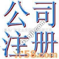 大嶺山專業(yè)代辦注冊(cè)內(nèi)資公司|工商登記|代表處|辦事處 工商注冊(cè) 找產(chǎn)品 洛陽114網(wǎng) 幫助所有企業(yè)做成網(wǎng)上的B2B生意