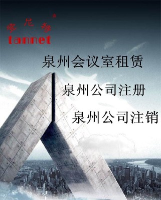 泉州內(nèi)資公司注銷的步驟