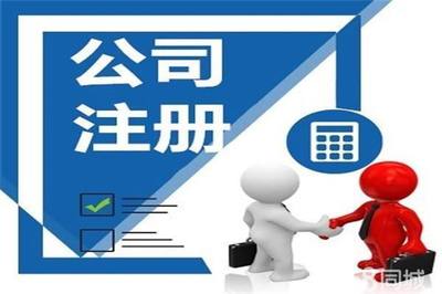注冊公司代辦免費咨詢長沙代理記賬公司注冊提供內(nèi)資公司注冊、個體戶注冊等服務(wù)