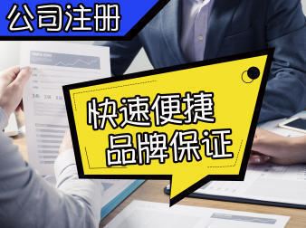 注冊公司會計報稅服務(wù)公司注冊提供內(nèi)資公司注冊、集團公司注冊等服務(wù)