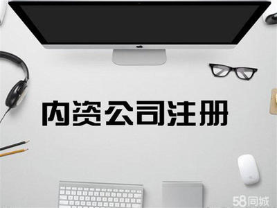 0元公司注冊代理記賬公司注冊提供港澳臺公司注冊、外資公司注冊等服務(wù)