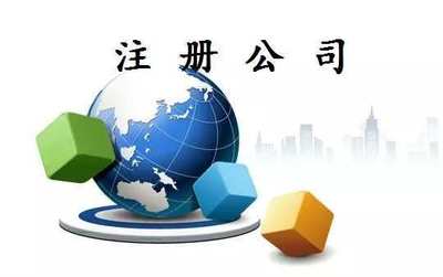 深圳內(nèi)資公司設(shè)立條件和所需資料