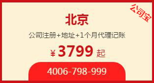 北京公司注冊 地址 1個月代理記賬 3799元