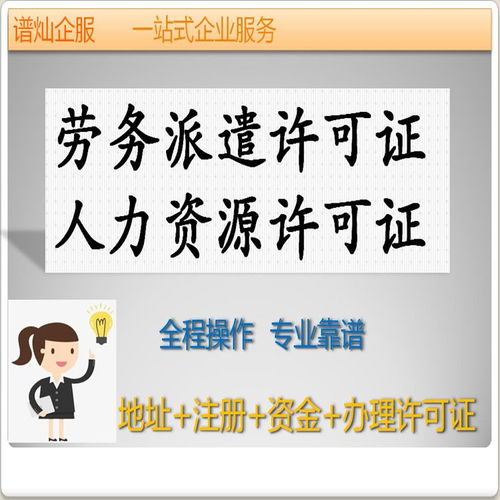 上海注冊勞務(wù)派遣公司需要什么條件,流程,材料