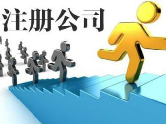 代賬 免費注冊執(zhí)照公司注冊提供內(nèi)資公司注冊、分公司注冊服務(wù)