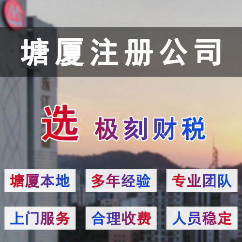 塘廈公司注冊 塘廈內(nèi)資公司注冊 外資公司注冊