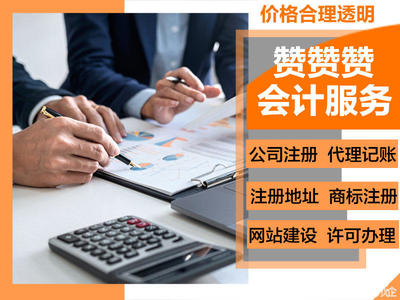 工商注冊、代理記賬、公司注冊、商標(biāo)注冊、資質(zhì)許可、網(wǎng)站建設(shè)