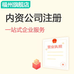 內(nèi)資公司注冊(cè) 小規(guī)模納稅人 公司寶福州旗艦店 福州 專業(yè)服務(wù) 品質(zhì)保障