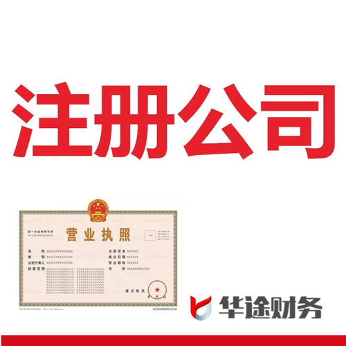 上海松江大港食品公司注冊 上海松江葉謝食品公司注冊 華途財務(wù)代理公司