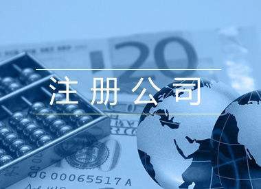 為什么要在崇明島注冊公司