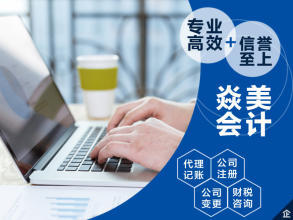 公司注冊 內(nèi)資公司注冊 集團(tuán)公司注冊等 工商注冊,代理記賬