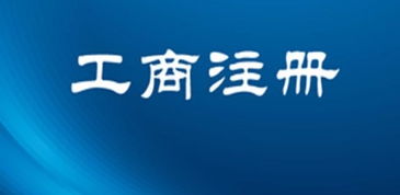圖 公司注冊(cè) 內(nèi)資公司注冊(cè) 提供注冊(cè)地址等 無(wú)地址注冊(cè)公司執(zhí)照 廣州工商注冊(cè)