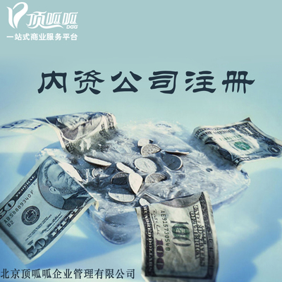 如何注冊(cè)內(nèi)資公司