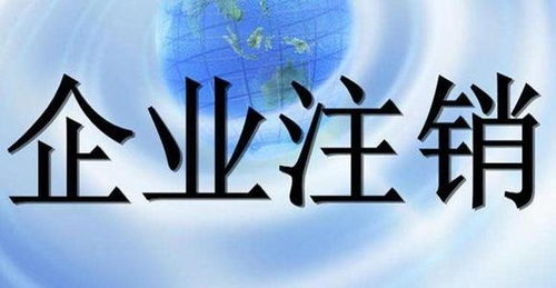 就能代理石景山.變更法人公司注銷及公司新注冊(cè)