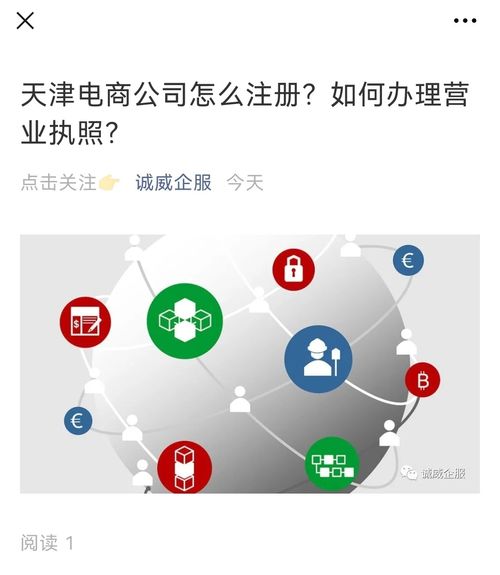 天津電商公司怎么注冊(cè) 如何辦理營(yíng)業(yè)執(zhí)照