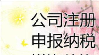 公司注冊內(nèi)資公司注冊集團公司注冊等公司注冊代理記賬