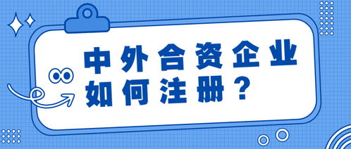 怎樣注冊中外合資企業(yè) 又有哪些出資形式